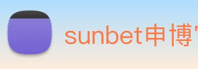 sunbet申博官网 logo